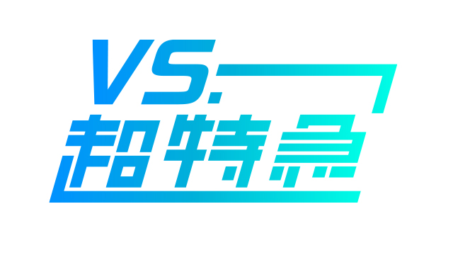 VS.超特急